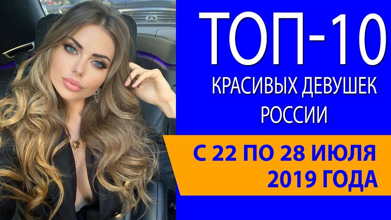 100 самых красивых женщин россии видео 100 самых красивых женщин россии видео