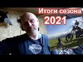 Итоги сезона 2021