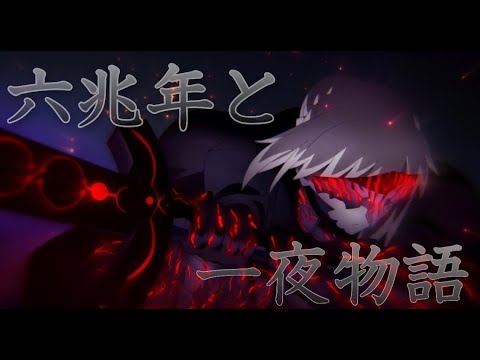 【複合MAD】六兆年と一夜物語 『高画質1080p』