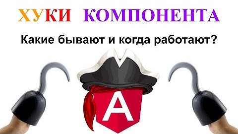 Angular lifecycle hooks. Методы жизненного цикла компонента