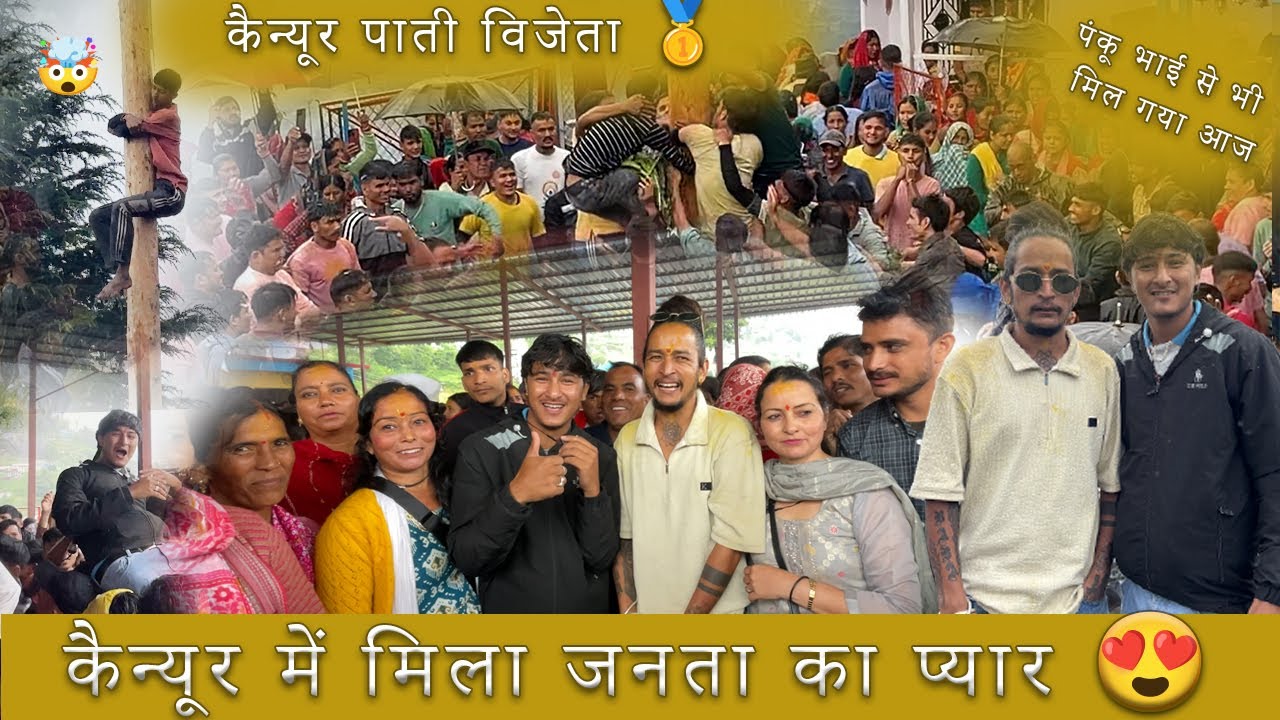 नंदा देवी पाती महोत्सव कैन्यूर🔱 ।।बरखा म भी कम नि हुनी भीड़ 😳[PAHADINONU1]