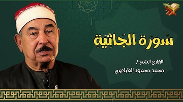 سورة الجاثية | القارئ الشيخ ( محمد محمود الطبلاوي ) مجود | بجوده عاليه