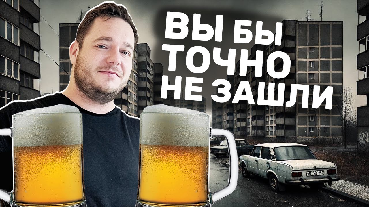 Пивоварни спальных районов Праги, куда вы бы точно не зашли!