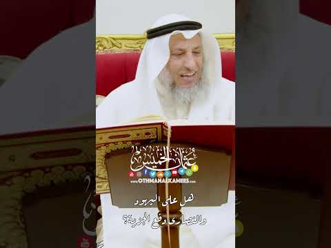 هل على اليهود والنصارى دفع الجزية عثمان الخميس