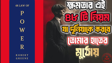 POWER 48 RULE: বিশ্বের প্রভাবশালীদের চতুর কৌশল এবং গোপন রহস্য | LIFE LEARNER বাংলা