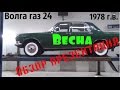 Обзор презентация Волги газ 24 "Весна" 1978 г.в. #купитьволгу #волгагаз24