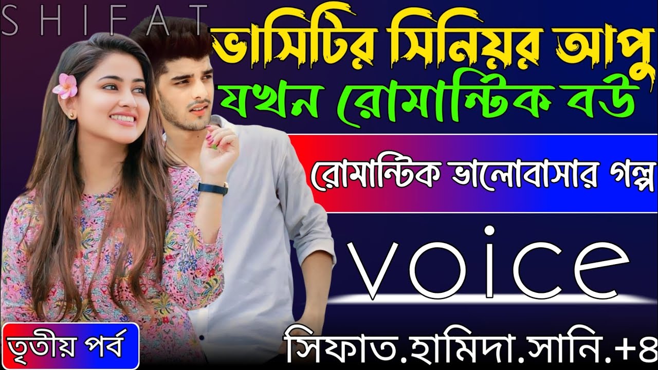 ভাসিটির সিনিয়র আপু যখন রোমান্টিক বউ"! তৃতীয় পর্ব "voice,সিফাত+হামিদা