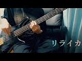 【miolly】リライカ【ベース弾いてみた】