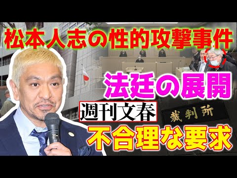 【ホットニュース】松本人志による性的攻撃スキャンダルの裁判の緊張した展開。松本の不合理な要求によって、文春側の代理人が怒りを覚えました。