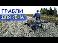 СЕНОУБОРОЧНЫЕ ГРАБЛИ ДЛЯ МОТОБЛОКА // СЕНОКОС