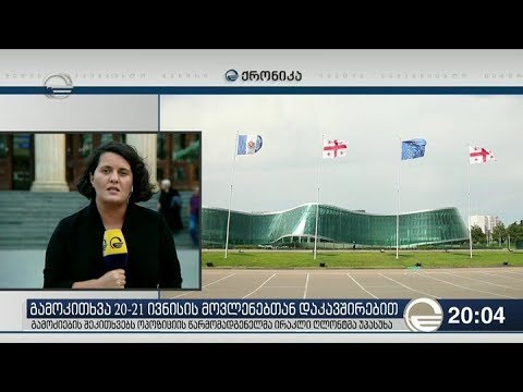 20-21 ივნისის აქციების საქმეზე შსს ს თანამშრომელი დააკავეს