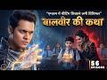 एग्जाम में चीटिंग सिखाने लगी प्रिंसिपल 😨 | विवान हुआ हैरान!  Baalveer Returns Episode 56