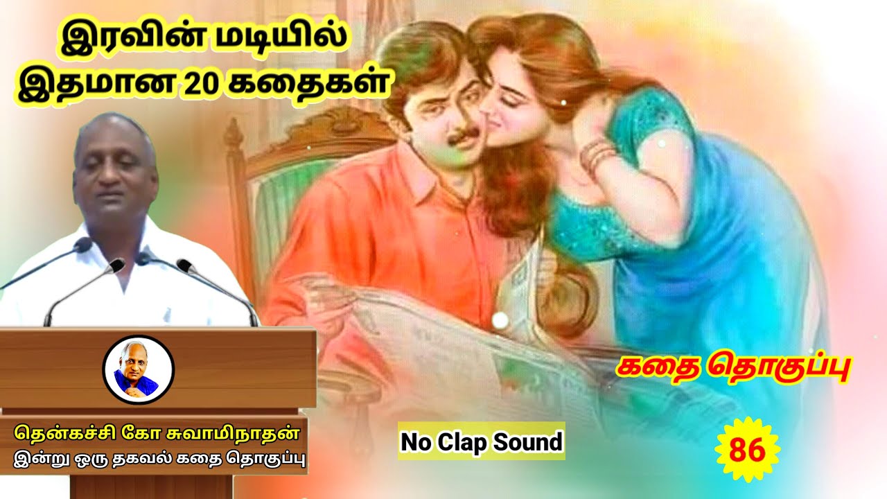 குடும்பத்தில் கணவனுக்குரிய தகுதிகள் என்ன | தென்கச்சி கோ சுவாமிநாதன் | Thenkachi Ko Swaminathan - 86