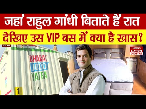 Bharat Jodo Yatra: जहां Rahul Gandhi बिताते हैं रात, Video में देखिए उस VIP बस में क्या है खास?