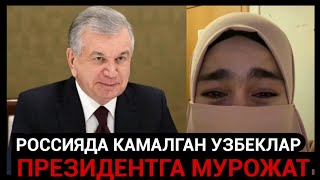 ПРЕЗИДЕНТГА МУРОЖАТ РОССИЯДА ЮРГАН УЗБЕК АЁЛИДАН