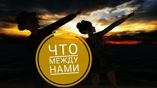 |music video - Что между нами|Avakin life|