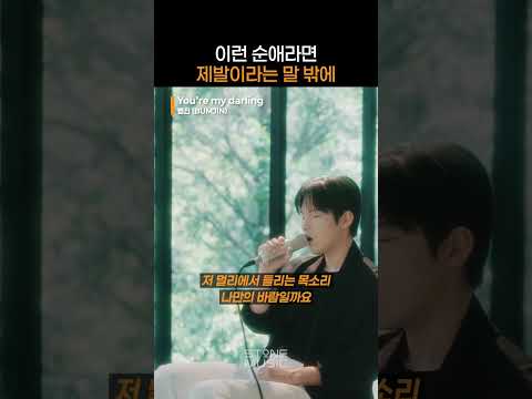 순애 고백이라면 이제 범진의 'You're my <strong>darling</strong>' 틀어줘야겠지~?｜#Shorts