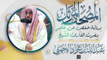سورة يوسف بصوت القارئ الشيخ عبد الله عواد الجهني برواية حفص عن عاصم