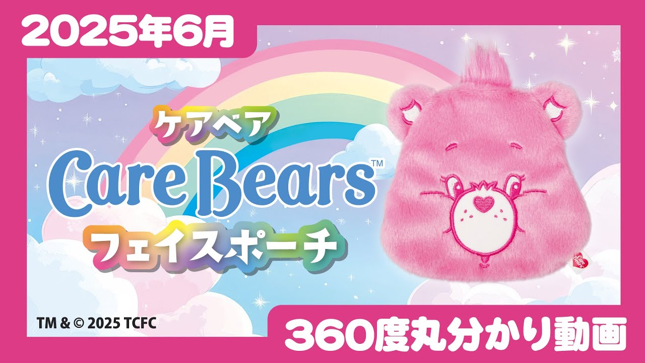 2025年6月発売】CareBears™ フェイスポーチ＜発売店舗情報はYouTube