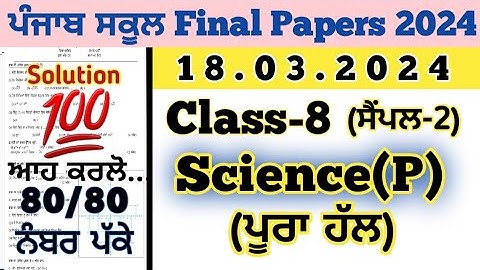 pseb 8th class science board paper 18 march 2024, pseb 8th class science paper 2024 final exam