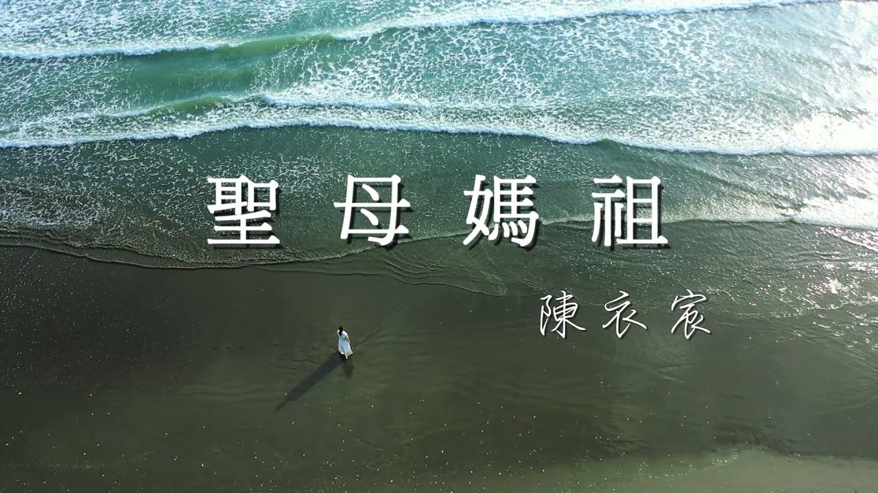 陳衣宸-聖母媽祖HD(官方正式版MV) 