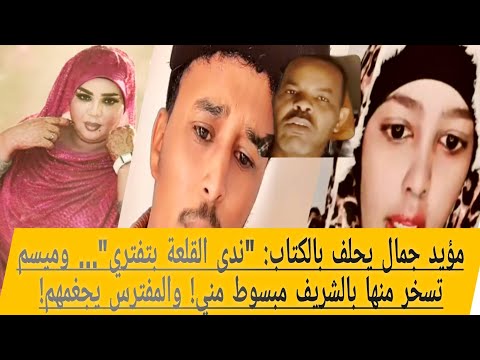 مؤيد جمال يحلف بالكتاب ندى القلعة بتفتري وميسم تسخر منها بالشريف