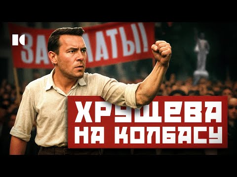 Cамый голодный протест в СССР: как засекретили трагедию в Новочеркасске