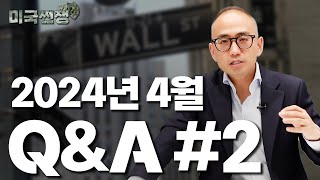 2024년 4월 Q&A #2 [한상희의 미국주식 쩐쟁]_STEPS