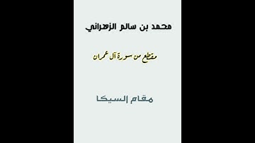 مقطع من سورة آل عمران للشيخ محمد بن سالم الزهراني #مقام_السيكا