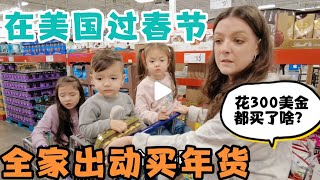 在美国过春节，中美夫妇带娃全家出动置办年货，孩子们去超市失控了啥都想要，看看花了300美金都买了啥？ 小时候的味道都买齐了！