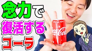 【名探偵コナン検証】飲みかけのコーラが一瞬で新品に!? 園子の『念力で復活するコーラ』トリック再現してみた【アニメ724話「怪盗キッドと赤面の人魚（ブラッシュマーメイド）」】 screenshot 5