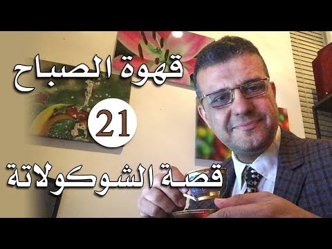 قهوة الصباح حلقة 21 قصة الشوكولاتة دكتور أحمد رفاعي