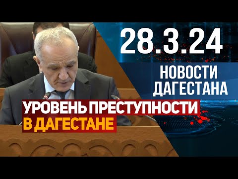 Новости Дагестана за 28.03.2024 год