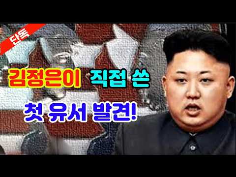 [특종] 김정은이 직접 쓴 첫 유서 발견...그 사연은?