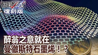 【關鍵復刻版】醉翁之意就在曼徹斯特石墨烯！？  20151021 全集 關鍵時刻｜劉寶傑