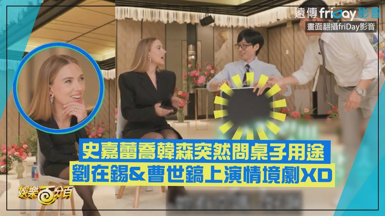【劉QUIZ】史嘉蕾喬韓森突然問桌子用途 劉在錫&曹世鎬上演情境秀XD