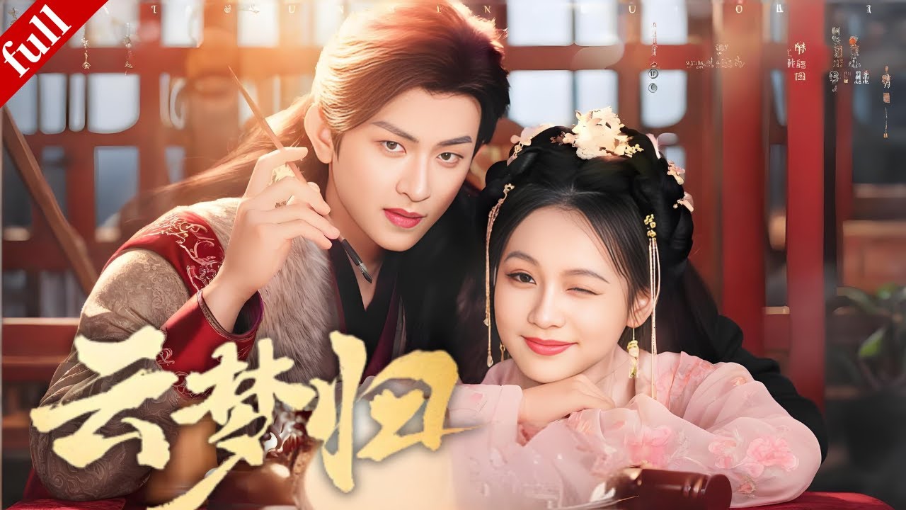 【MULTI SUB】穿書女主與暴君意外換魂，借對方身份智鬥反派，解鎖爆笑甜寵日常