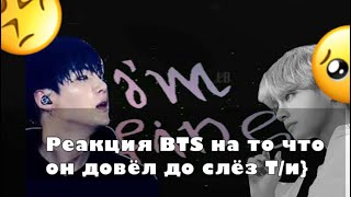 {Реакция BTS}На то что он довёл до слёз Т/и|...Макне-Лайн...