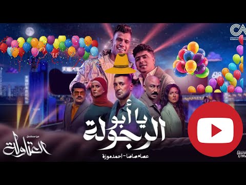 ابو الرجولة يا درجه اولي فرحة نصار عصام صاصا و احمد موزه من مسلسل العتاولة   