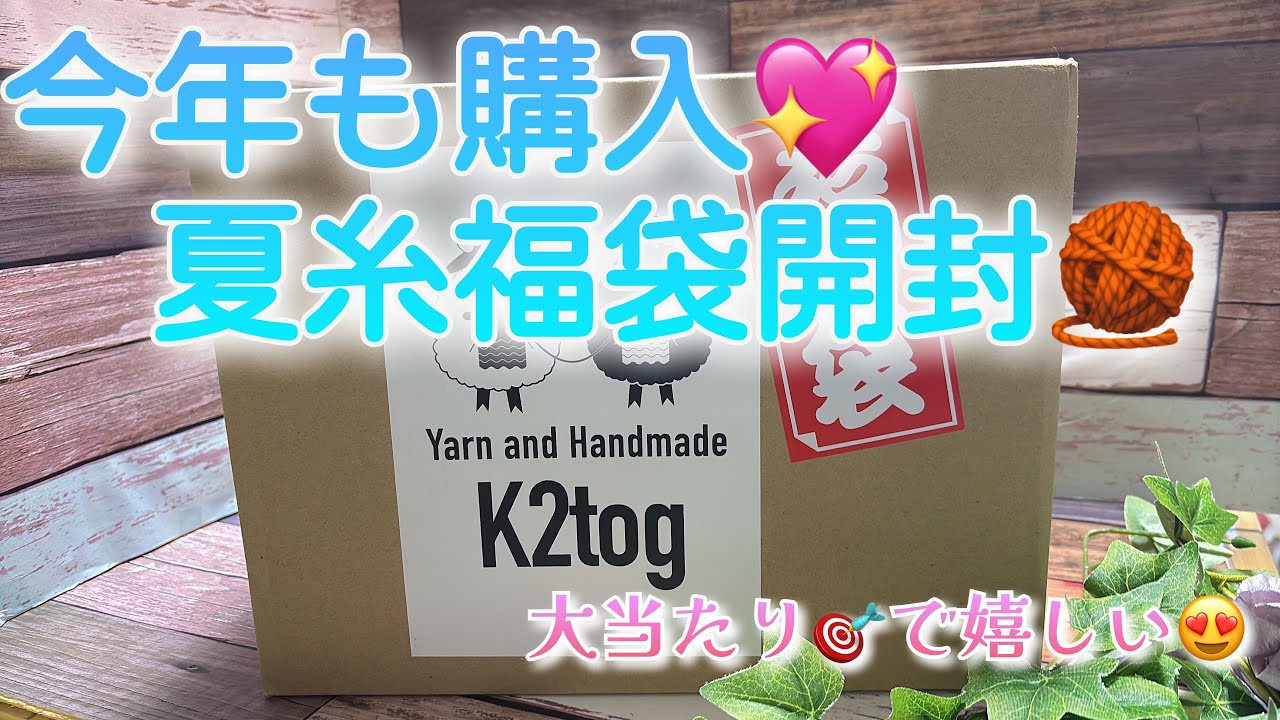 【購入品】今年も購入💖夏糸福袋開封🧶【K2tog】【大当たり🎯で嬉しい😍】