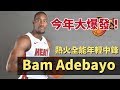 今年數據大爆發的熱火中鋒 Bam Adebayo，未來的天花板會到哪？ |【NBA球員漫談】#2