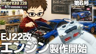 【第6号】週刊インプレッサ22B STiバージョンをつくる【アシェット】 Gt7 インプレッサ 22b Sti 98 プレビュー 4k
