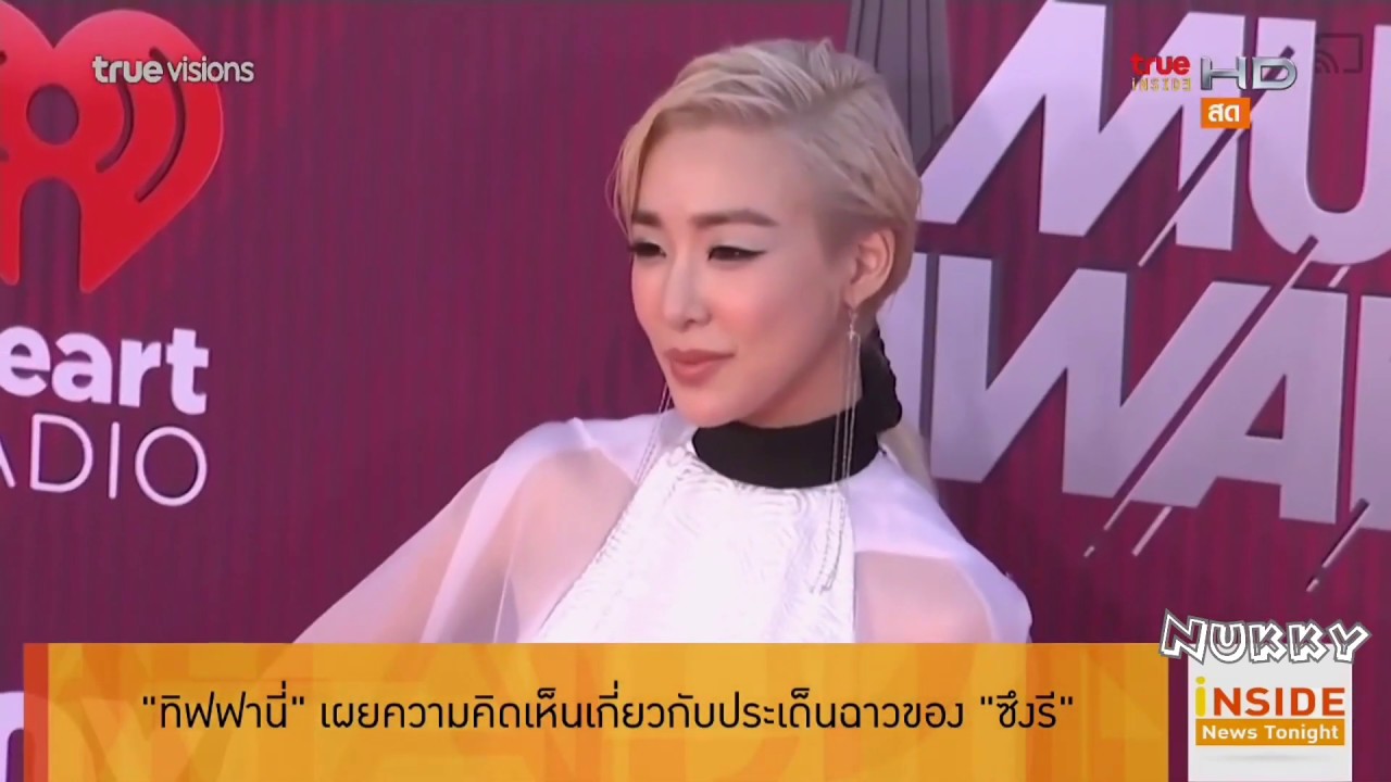 Tiffany ทิฟฟานี่ เผยความคิดเห็นเกี่ยวกับข่าวของ ซึงรี @Inside News Tonight 16Mar19