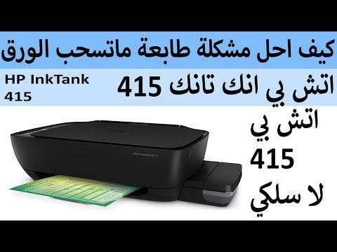 انك تانك 415 اتش بي كيف احل مشكلة طابعة ماتسحب الورق