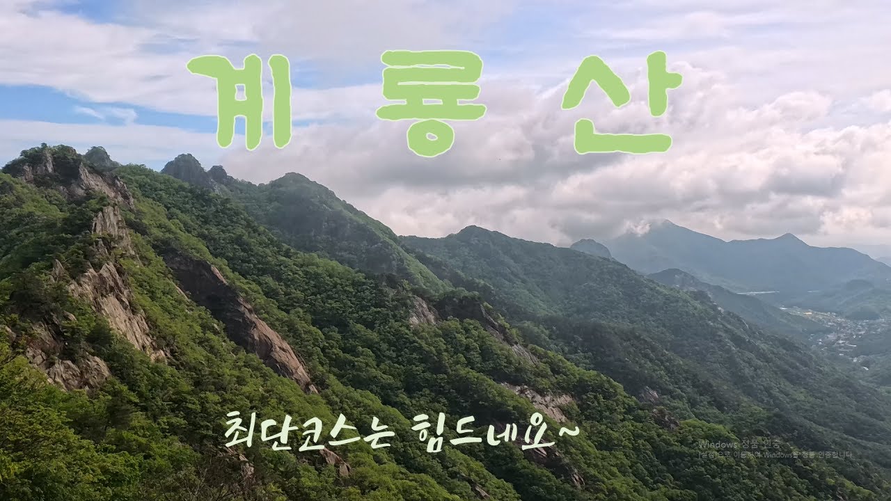 멋진 폭포와 조우할 수 있는 계룡산 최단코스!! 경사 쥑이네~ ｜ 계룡산 ｜ 동학사 ｜ 최단코스 ｜