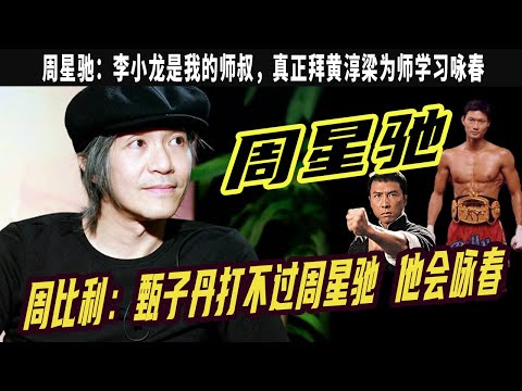 周比利：周比利直言甄子丹打不過周星馳，他會真正的詠春，李小龍是我的師叔，拜黃淳梁爲師學習詠春