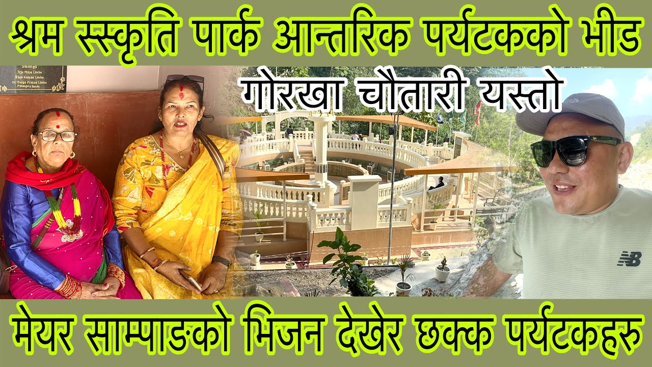 श्रम संस्कृति पार्कमा बिराटनगर र खोटाङबाट आएका पर्यटक भन्छन हामी त छक्क भयौं साम्पाङको प्रगति हेरेर