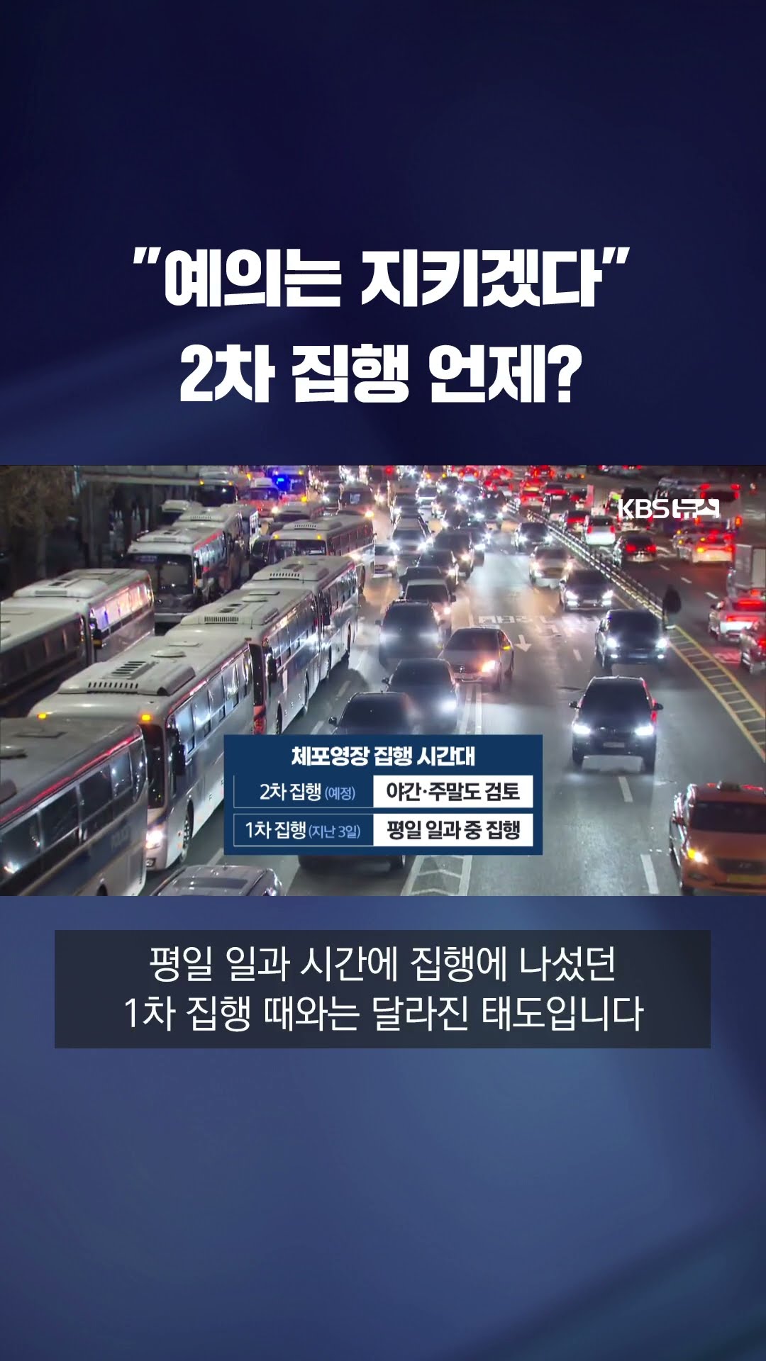 고심 깊어지는 공수처…2차 영장 집행은 언제? #shorts / KBS