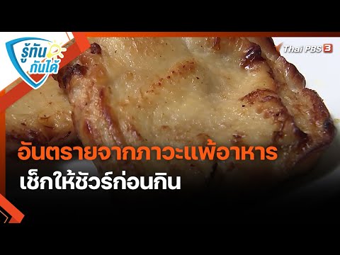 อันตรายจากภาวะแพ้อาหาร เช็กให้ชัวร์ก่อนกิน : รู้ทันกันได้