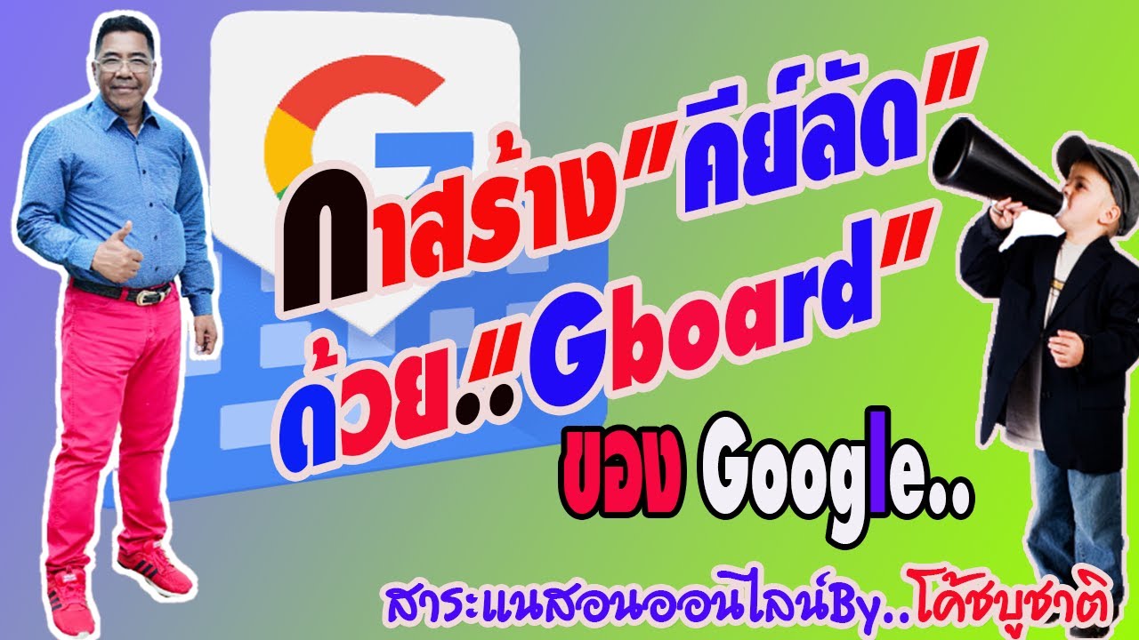 การใช้แป้นพิมพ์ลัด 2022 วิธีสร้างคีย์ลัด shortkey กับ gboard ไว้ตอบแชท | แบบรัวรัว